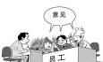 升職和加薪，優(yōu)秀員工會(huì)選擇什么