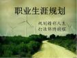 中專有做職業(yè)生涯規(guī)劃的意義嗎？ 職業(yè)規(guī)劃的重要性