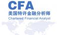 CFA特許金融分析師是什么意思，報考條件與內(nèi)容有哪些？