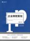 稅務籌劃專員的崗位職責和任職條件是什么？應該具備哪些能力？