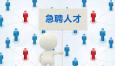 企業(yè)如何抓住高端人才？