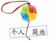 個(gè)人簡歷制作易犯的四個(gè)錯(cuò)誤
