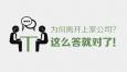 你為什么想要辭職？