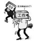 工作壓力會引發(fā)哪些問題