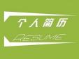 不同專業(yè)的個(gè)人求職簡(jiǎn)歷該怎么寫