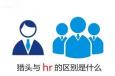 獵頭與企業(yè)HR的區(qū)別究竟在什么地方？
