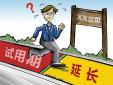 試用期延長是否合發(fā)，存在哪些風(fēng)險？