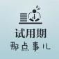 試用期5種不合理的約定！