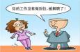 職場遇到愛“偷奸?；钡耐拢趺崔k