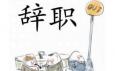 你最偏愛哪種辭職方式？